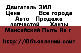Двигатель ЗИЛ 130 131 › Цена ­ 100 - Все города Авто » Продажа запчастей   . Ханты-Мансийский,Пыть-Ях г.